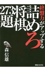 終盤力がアップする詰めろ将棋273題 森信雄