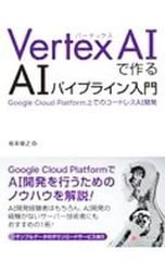Vertex AIで作るAIパイプライン入門 Google Cloud Platform上でのコードレスAI開発／坂本俊之