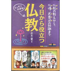 今日から役立つ仏教 スッキリわかる!