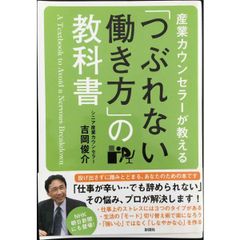 産業カウンセラーが教える 「つぶれない働き方」の教科書