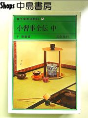 小習事全伝 中 裏千家茶道教科 点前編 5 単行本