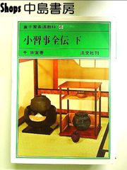 小習事全伝 下 裏千家茶道教科 点前編 6 単行本