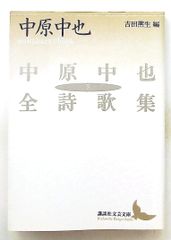中原中也全詩歌集(下) 講談社文芸文庫 中原 中也