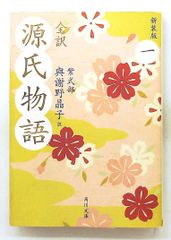 源氏物語 一 新装版 角川文庫 紫式部 KADOKAWA