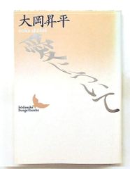 愛について 講談社文芸文庫 おC 7 大岡 昇平