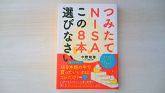 141 つみたてNISA この8本から選びなさい 中野晴啓 投資信託 資産運用 初心者向け マネー本 帯付き
