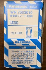 新品 パナソニック フルカラー新金属プレート3コ用 WN7503010