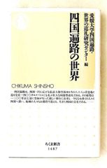 四国遍路の世界 愛媛大学四国遍路・世界の巡礼研究センター 筑摩書房