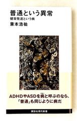 普通という異常 健常発達という病 兼本 浩祐 講談社