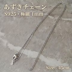 あずきチェーン シルバー925 S925 ネックレス 45cm 調整可 刻印有 ペンダント 結婚式 1mm フリーサイズ シンプル 普段使い フォーマル