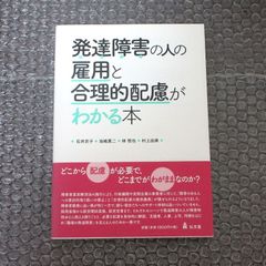 発達障害の人の雇用と合理的配慮がわかる本