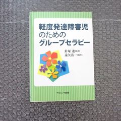 軽度発達障害児のためのグループセラピー