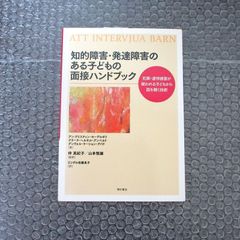 知的障害・発達障害のある子どもの面接ハンドブック