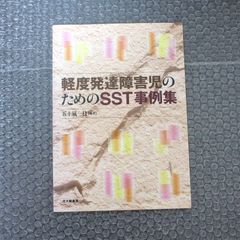軽度発達障害児のためのSST事例集