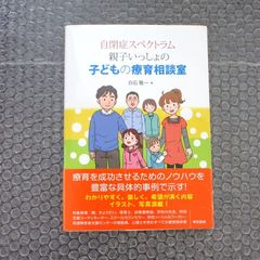 自閉症スペクトラム親子いっしょの子どもの療育相談室
