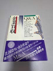 本 単行本 六法出版社 M&A研究会 企業買収Q&A