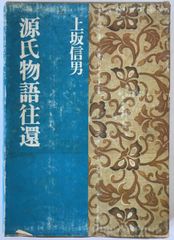 源氏物語往還