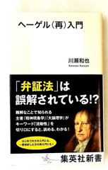 ヘーゲル入門 川瀬 和也 集英社