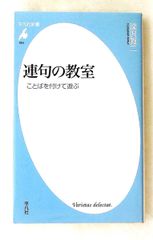 連句の教室 ことばを付けて遊ぶ 深沢 眞二 平凡社