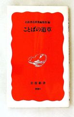 ことばの道草 岩波新書 新赤版 別冊 岩波書店辞典編集部