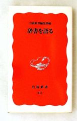 辞書を語る 岩波新書 岩波新書編集部 岩波書店