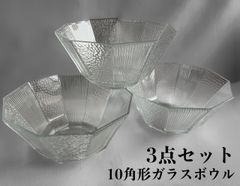 쇼와 레트로 10角形 ガラスボウル 丼 そうめん皿 サラダボウル プレスガラス