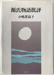 源氏物語批評