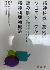 精神科医×薬剤師クロストークから読み解く精神科薬物療法