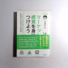 7 ちきりん著のビジネス書『マーケット感覚を身につけよう ― 「これから何が売れるのか？」わかる人になる5つの方法』 ダイヤモンド社