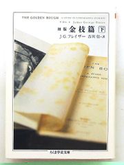 初版金枝篇 下 ちくま学芸文庫 フ 18-2 ジェイムズ・ジョージ フレイザー 筑摩書房