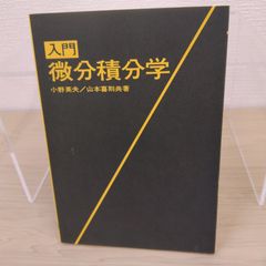 入門微分積分学 / 小野英夫 山本喜則 アイ・ケイコーポレーション 大学数学 高専 理工系 教科書 演習 偏微分 重積分 微分方程式 無限級数