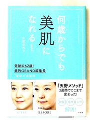 何歳からでも美肌になれる!奇跡の62歳美肌術 天野 佳代子 小学館