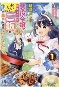중고 破滅エンドまっしぐらの悪役令嬢に転生したので,おいしいご飯を作って 全4巻 完結 セット レンタル落ち コミック 漫画