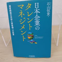 日本企業のタレントマネジメント 石山恒貴 中央経済社 人事管理 人材育成 人事戦略 人材配置 人事部 組織マネジメント 事例研究