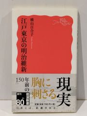 江戸東京の明治維新 岩波新書 横山 百合子 261028mt