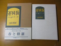 f '봄과 수라 심상 스케치 미야자와 겐지 일본 도서 센터 애장판시집 현대시 2012년 초판 제5쇄 대외 상자 포함 상태좋음