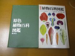 f 原色 植物百科図鑑 著者：本田正次、水島正美、鈴木重隆、本谷勲、太田洋愛、藤島淳三、二口善雄 昭和56年重版 集英社