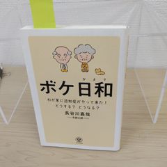 ボケ日和 わが家に認知症がやってきた！どうする？どうなる？ 長谷川嘉哉 矢部太郎 かんき出版 認知症ケア 家族介護 親の介護 接し方