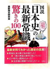 図説 日本史 最新常識 驚きの100 最新歴史研究会 宝島社