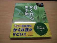 さがせ!かくれる生き物 学研の図鑑 LIVE ビジュアルクイズ図鑑