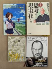 自己啓発本など4冊セット 漫画『スティーブ・ジョブズ』 ヤマザキマリ 、もし高校野球の女子マネージャーがドラッガーの『マネジメント』を読んだら、思考は実現化する、大地 パールバック