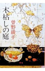 木枯しの庭 曽野綾子