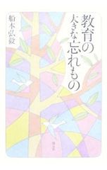 教育の大きな忘れもの/船本弘毅