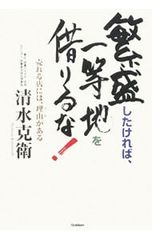 繁盛したければ、一等地を借りるな! 売れる店には、理由がある／清水克衛