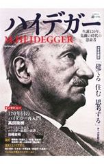ハイデガー 誕120年、危機の時代の思索者 生誕120年、危機の時代の思索者 河出書房新社