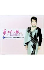 CD ペギー葉山 6CD 追悼盤 夢 わたしの旅〜ペギー葉山 愛唱歌のすべて 1 オリジナル・ヒット,抒情歌篇+追悼ボーナスCD
