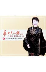 CD ペギー葉山 6CD 追悼盤 夢 わたしの旅〜ペギー葉山 愛唱歌のすべて 2 洋楽&ポピュラー篇+追悼ボーナスCD