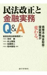 民法改正と金融実務Q&A 債権法・預金取扱・保証実務が変わる。 岩田合同法律事務所