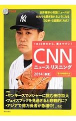 【CD付】CNNニュース・リスニング 2014「春夏」／朝日出版社