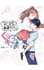 マンガの基礎デッサン くっつくキャラの表現編 林晃